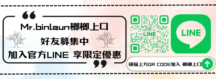 加入官方LINE 享限定優惠