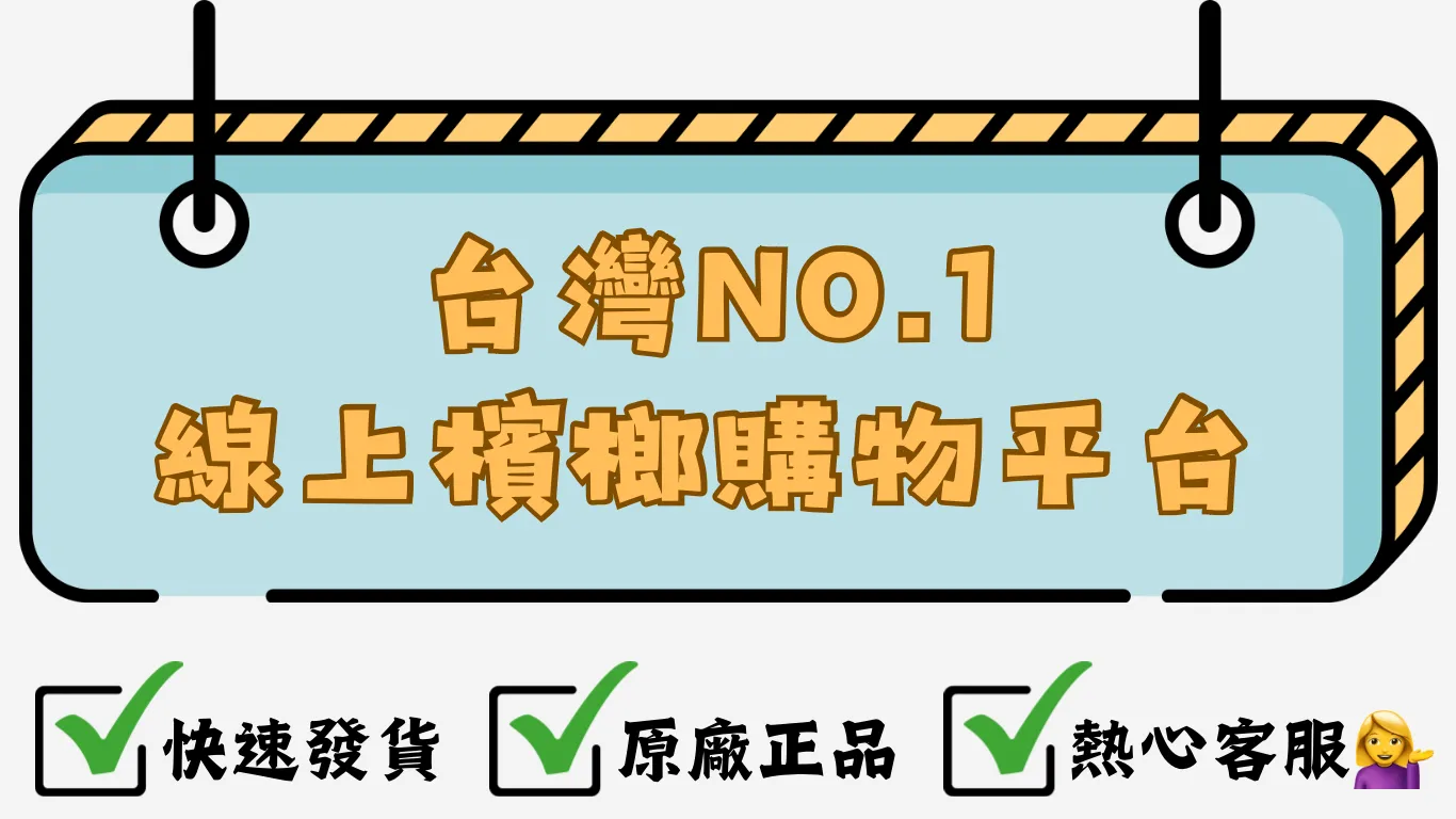 台灣NO.1線上檳榔購物平台